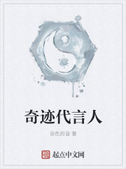 奇跡代言人