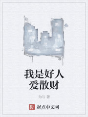 我是好人愛散財