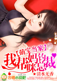 萌寶當家，我幫媽咪釣總裁