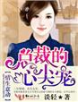 情生意動，總裁的心尖寵