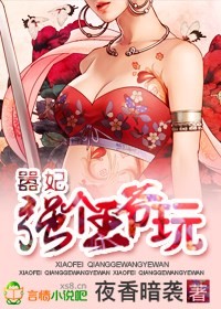 囂妃，強個王爺玩