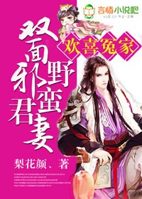 歡喜冤家，雙麵邪君野蠻妻