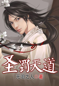 聖罰天道