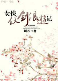 [神雕+陸小鳳]女俠仗劍浪遊記