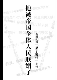 他被帝國全體人民聯姻了