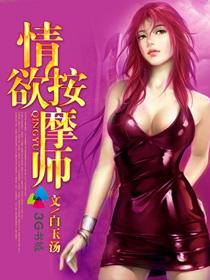 情欲按摩師