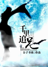 千裏追兄