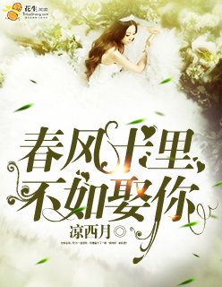 春風十裏，不如娶你