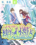 惡魔圍剿令：獨家殺手未婚妻