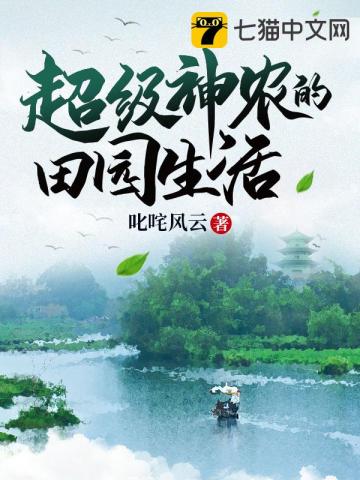 超級神農的田園生活