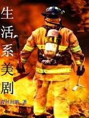 生活係美劇