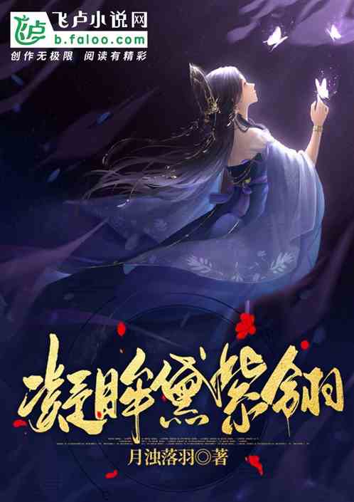 凝眸黛紫翎