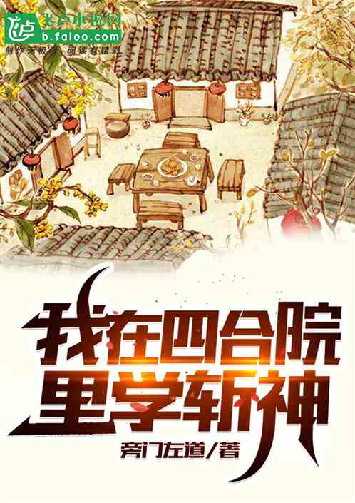 我在四合院裏學斬神