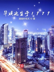 華娛之生於1979