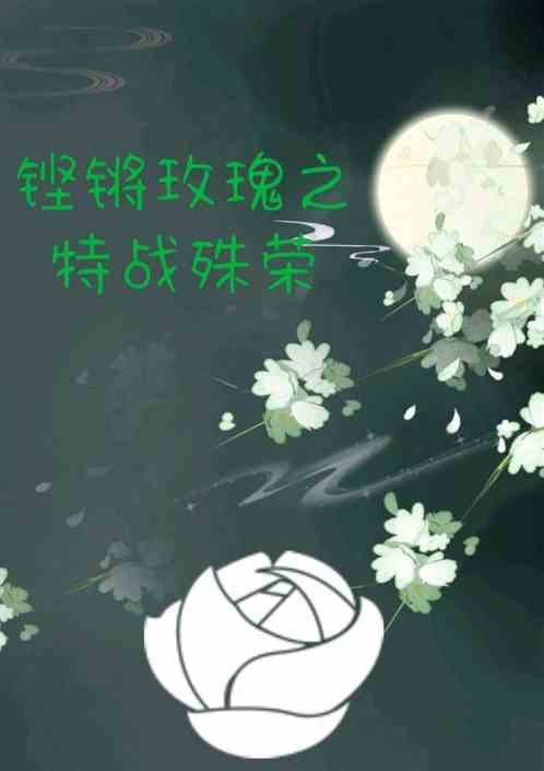 鏗鏘玫瑰之特戰殊榮