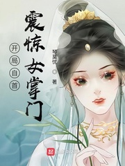 開局自首，震驚女掌門
