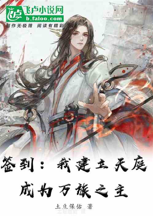 簽到：我建立天庭，成為萬族之主