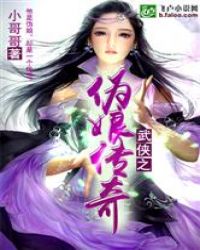 武俠之偽娘傳奇 武俠之偽娘傳奇