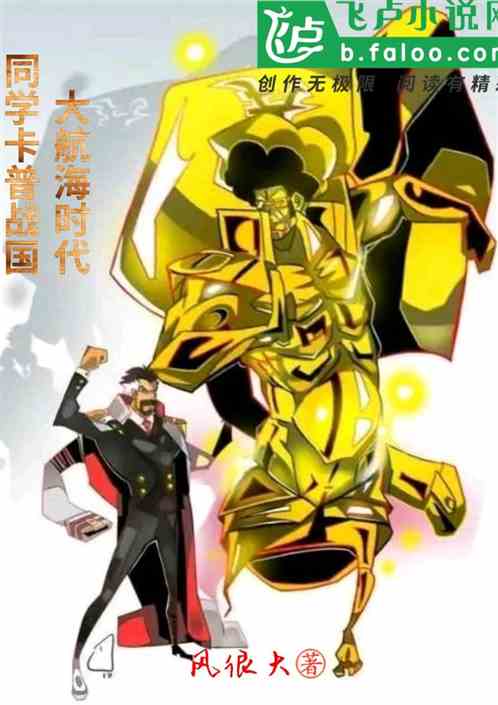 大航海時代，同學卡普戰國？