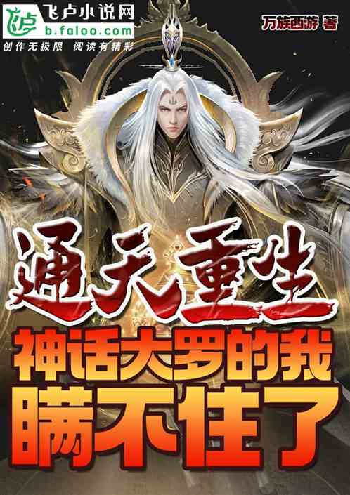 通天重生,神話大羅的我瞞不住了 通天重生,神話大羅的我瞞不住了