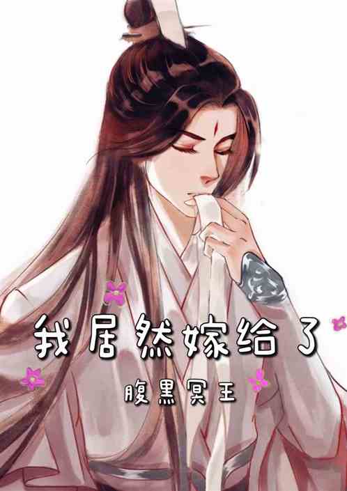 我居然嫁給了腹黑冥王