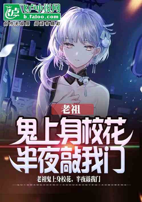老祖上了校花身，半夜敲響我房門