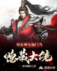 苟在神女仙門當隱藏大佬