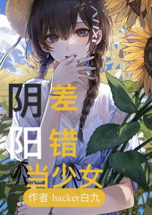 陰差陽錯當少女