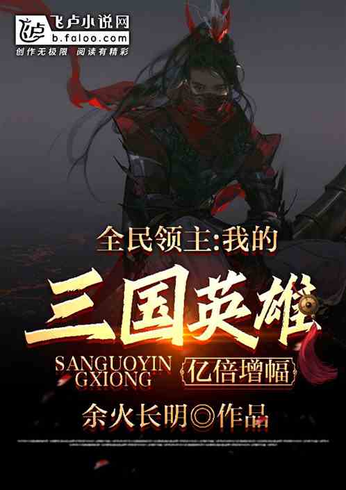 全民領主：我的三國英雄億倍增幅