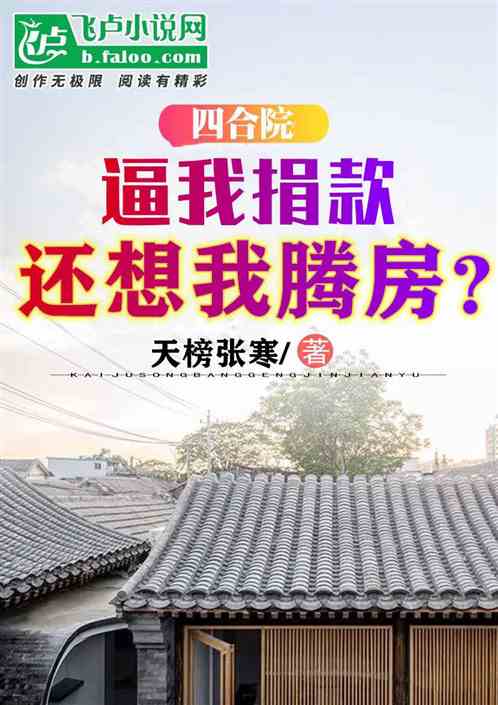 四合院：逼我捐款，還想我騰房