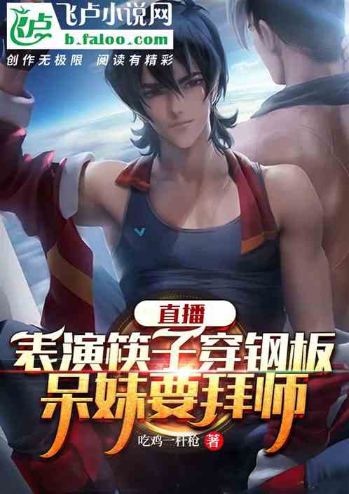 開局表演筷子穿鋼板,校花破防 開局表演筷子穿鋼板,校花破防