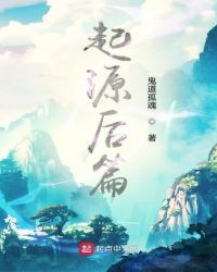 起源之後篇