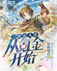 二次元人生從氪金開始