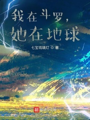 我在鬥羅，她在地球