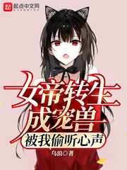 女帝轉生成寵獸,被我偷聽心聲 女帝轉生成寵獸,被我偷聽心聲