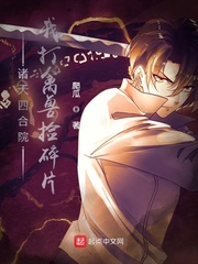 諸天四合院我打禽獸撿碎片 諸天四合院我打禽獸撿碎片