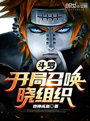 鬥羅：開局召喚曉組織