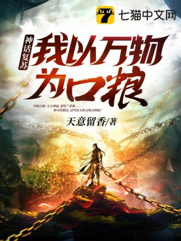 神話複蘇我以萬物為口糧 神話複蘇我以萬物為口糧