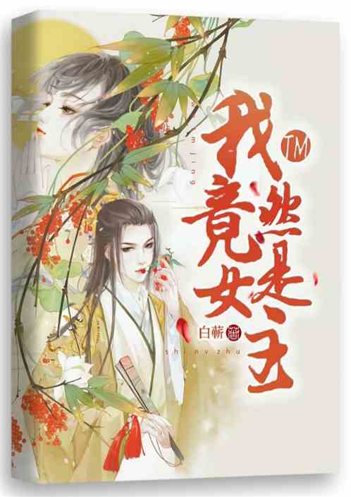 我TM竟然是女主
