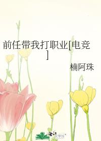 前任帶我打職業[電競]