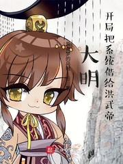 大明：開局把係統借給洪武帝