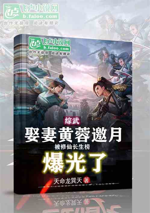 綜武：娶黃蓉邀月，被修仙榜曝光