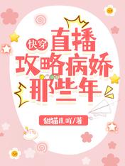 快穿:直播攻略病嬌那些年 快穿:直播攻略病嬌那些年