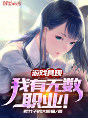 遊戲具現，我有無數職業！