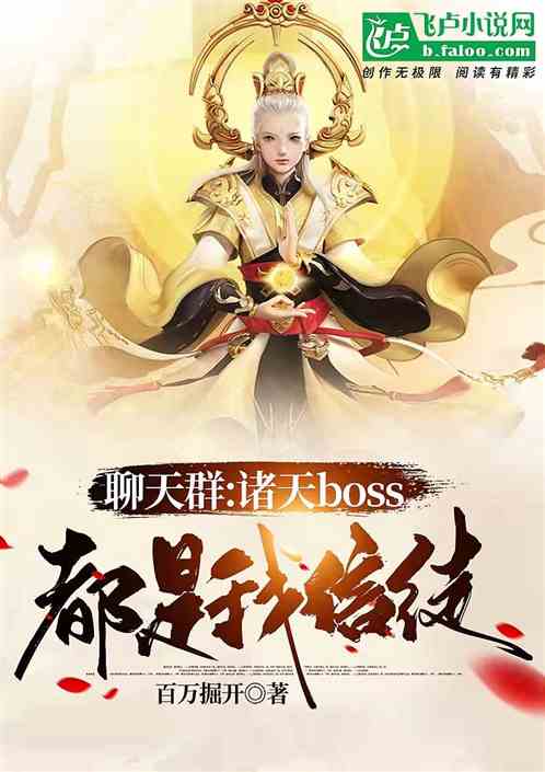 聊天群:諸天boss都是我信徒 聊天群:諸天boss都是我信徒