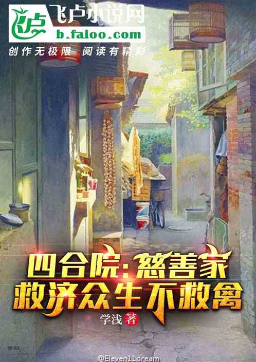 四合院：慈善家，救濟眾生不救禽