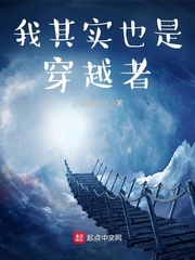 我其實也是穿越者 我其實也是穿越者