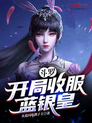 鬥羅：開局收服藍銀皇