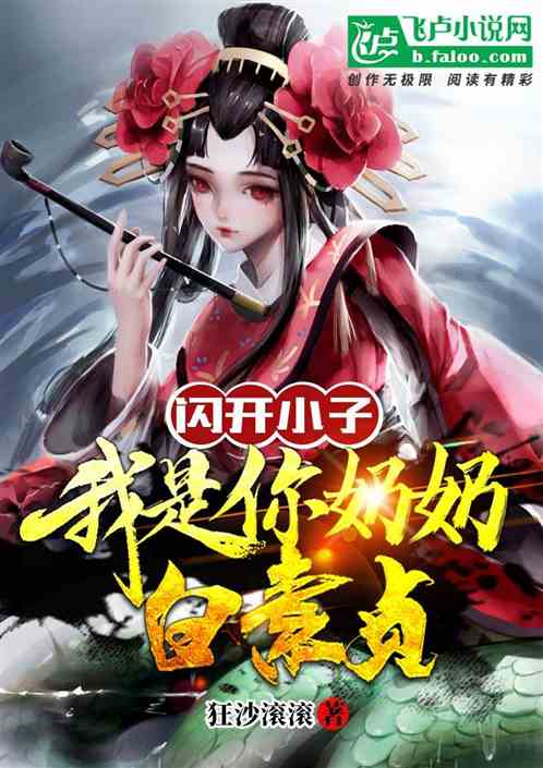 閃開小子，我是你奶奶白素貞