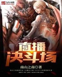 直播決鬥場
